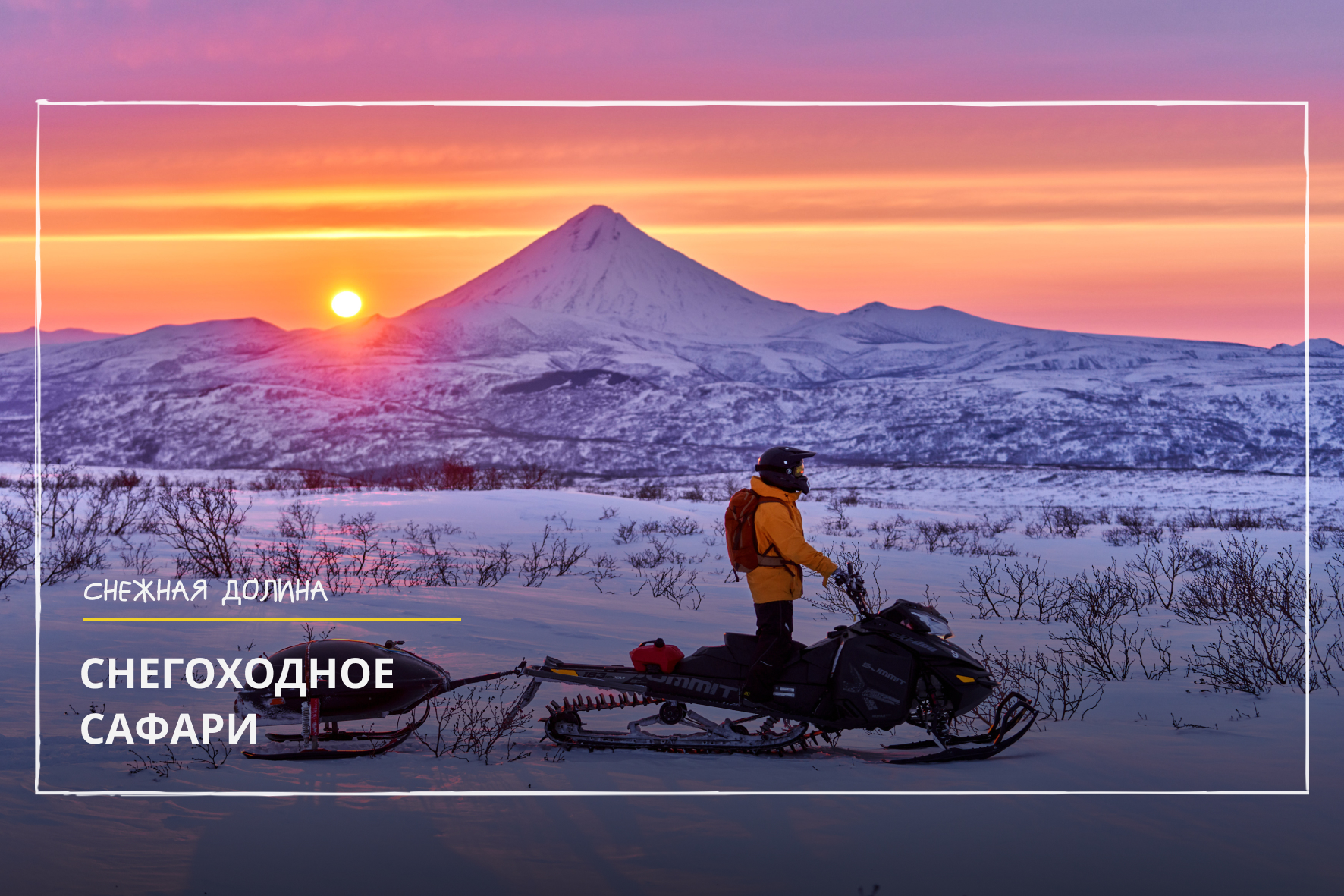 Туры на Камчатку – «Снегоходное сафари»