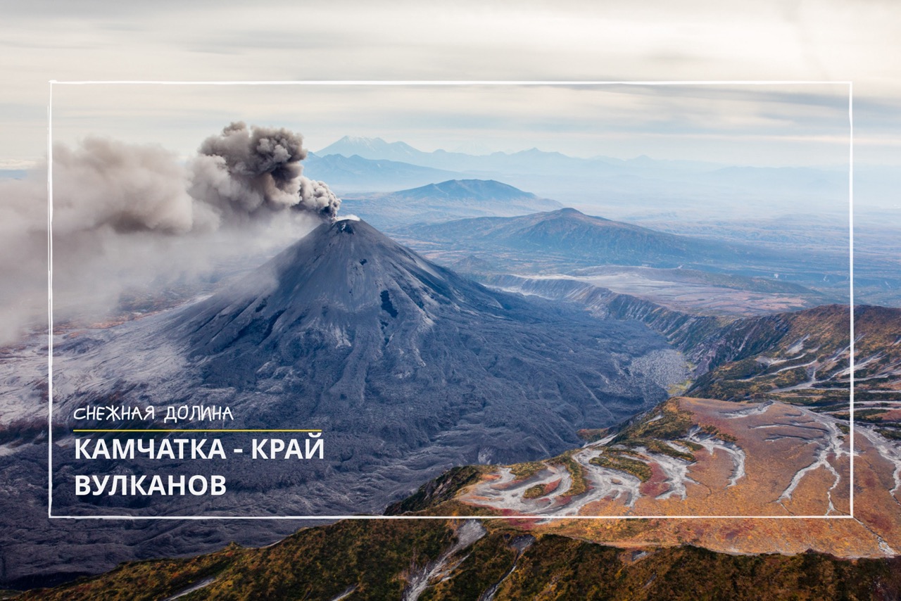 Летний тур: «Камчатка край вулканов»