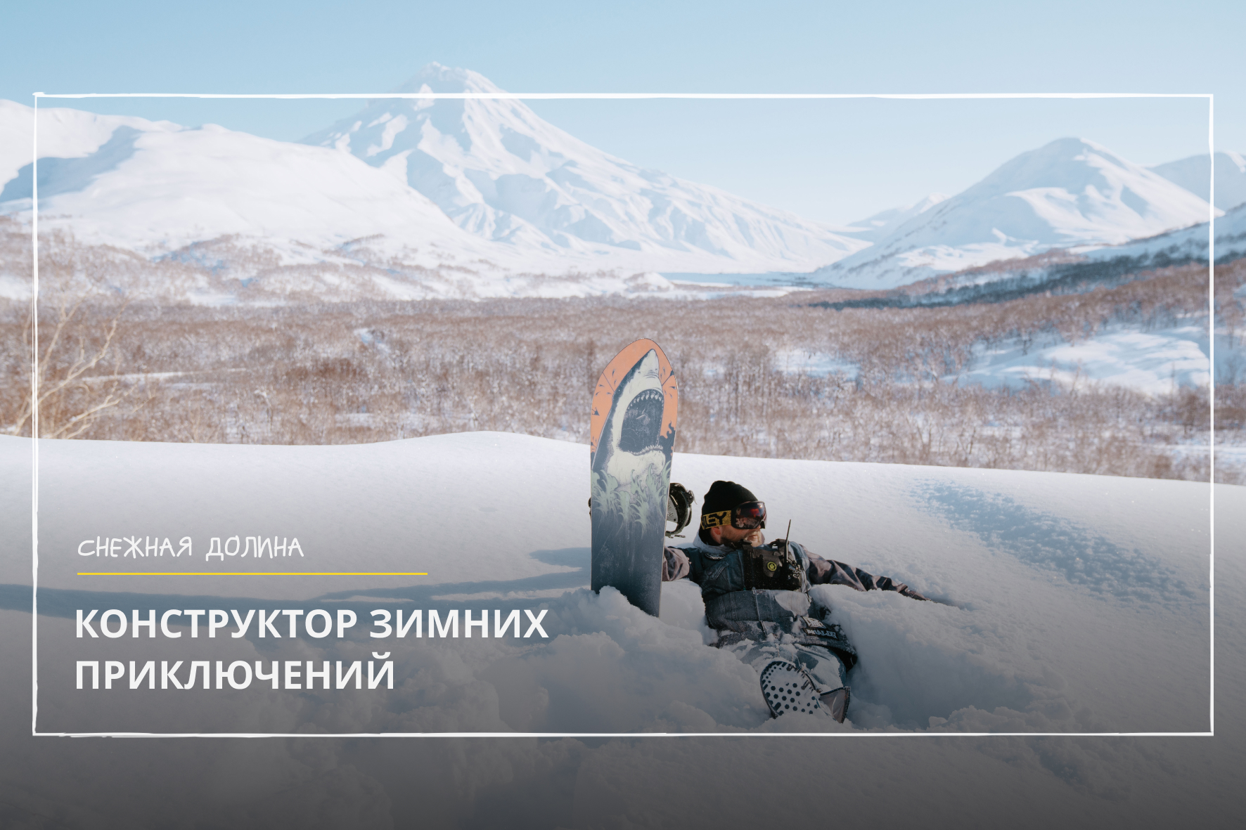 Путешествие на Камчатку: «Конструктор зимних приключений»